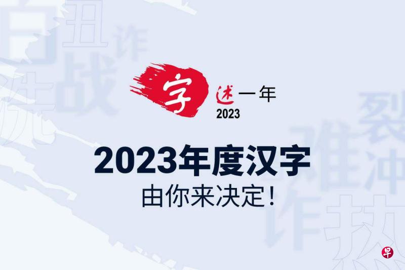 zaobao-character-of-the-year-2023-curtain-raiser-cover-1200x800_0.jpg?2857986